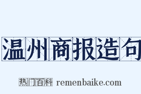 温州商报造句是什么意思的图片